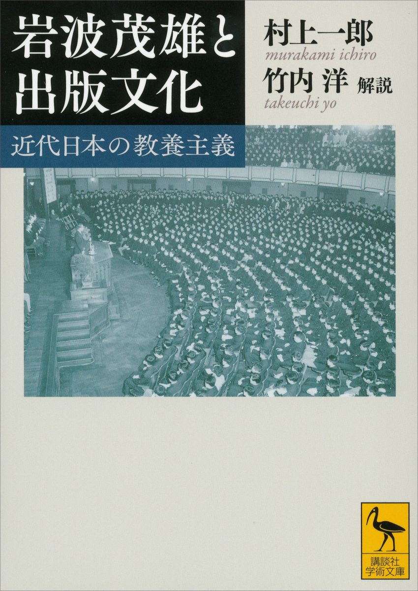 岩波茂雄と出版文化　近代日本の教養主義の商品画像