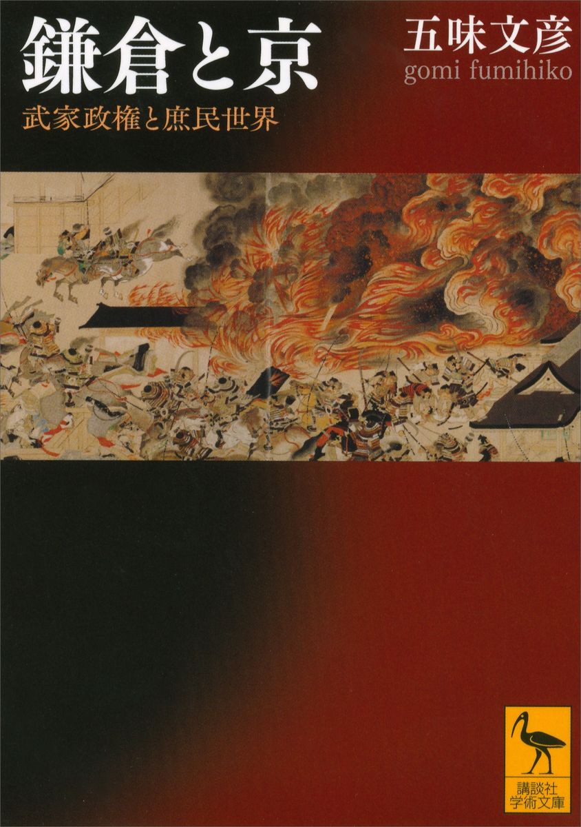 鎌倉と京　武家政権と庶民世界の商品画像