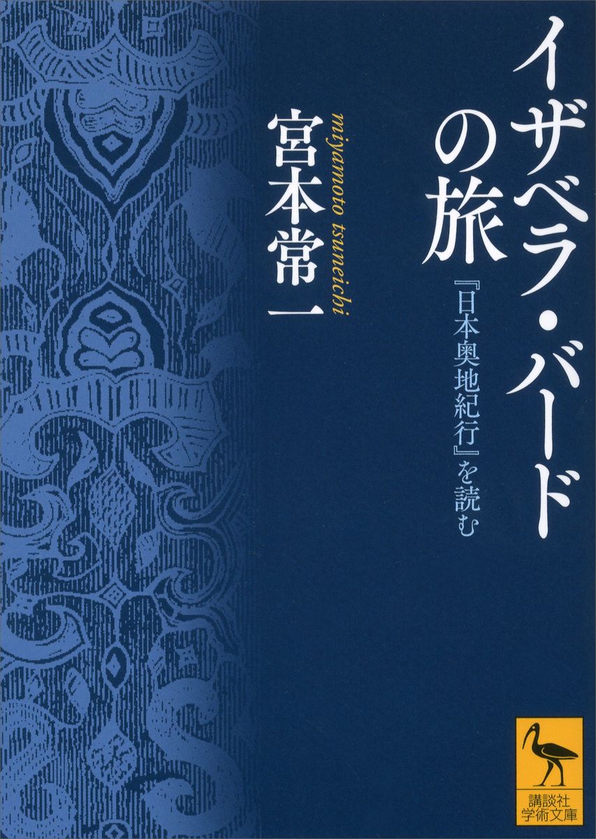 イザベラ・バードの旅　『日本奥地紀行』を読むの商品画像