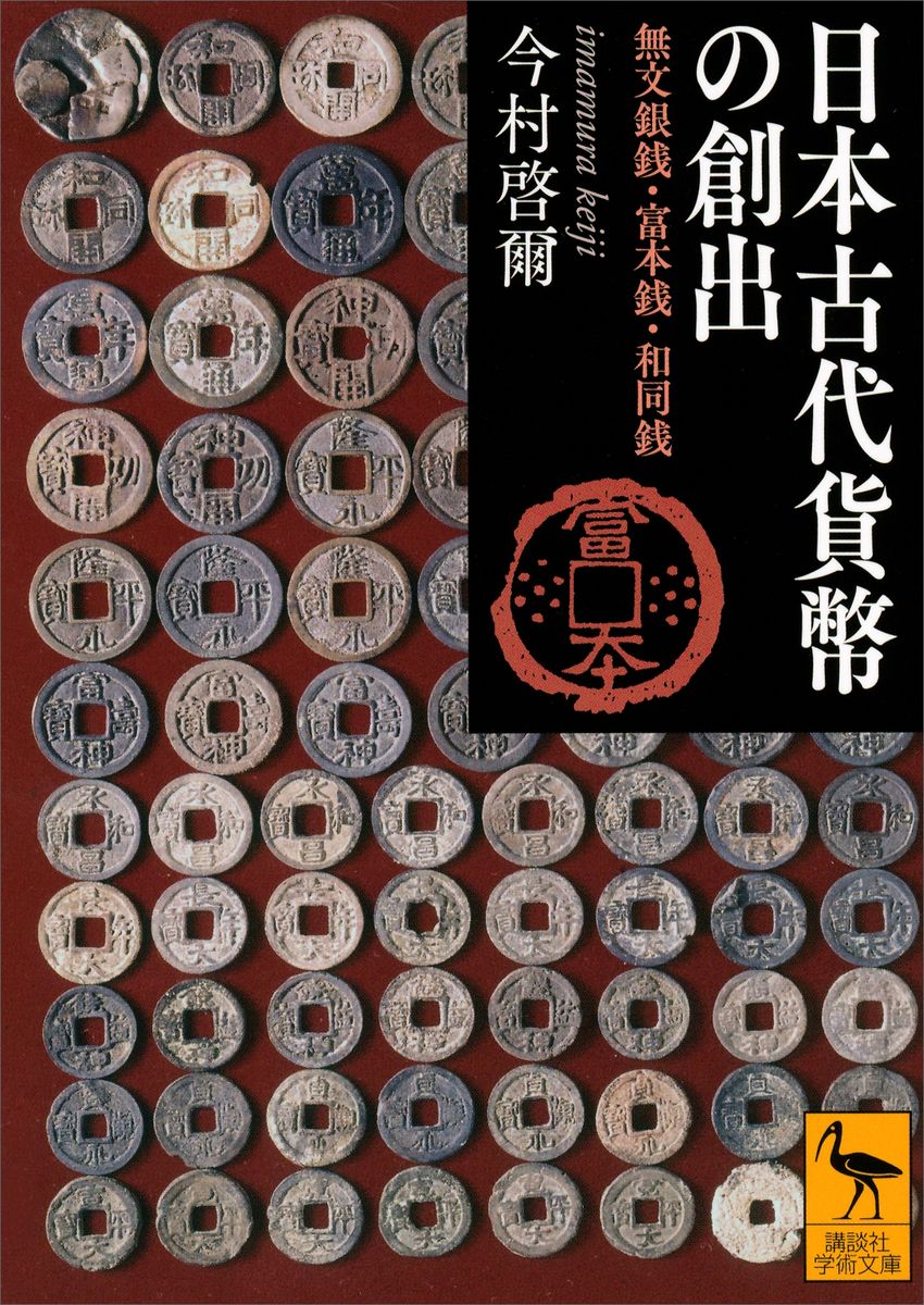 日本古代貨幣の創出　無文銀銭・富本銭・和同銭の商品画像