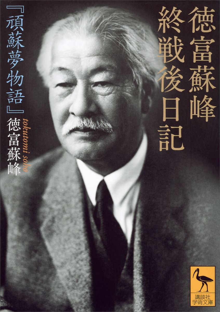 徳富蘇峰　終戦後日記　『頑蘇夢物語』の商品画像