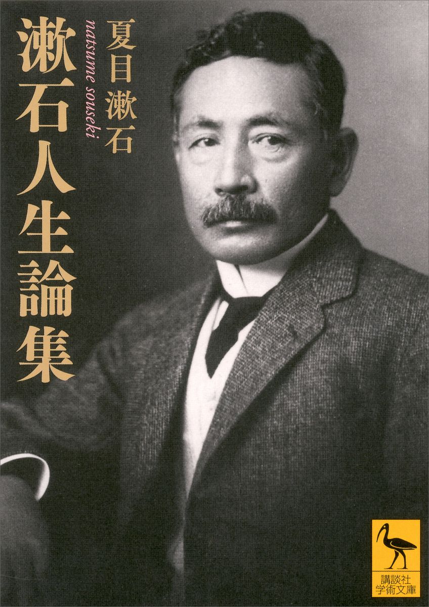 漱石人生論集の商品画像