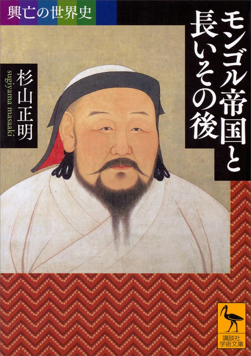 興亡の世界史　モンゴル帝国と長いその後の商品画像