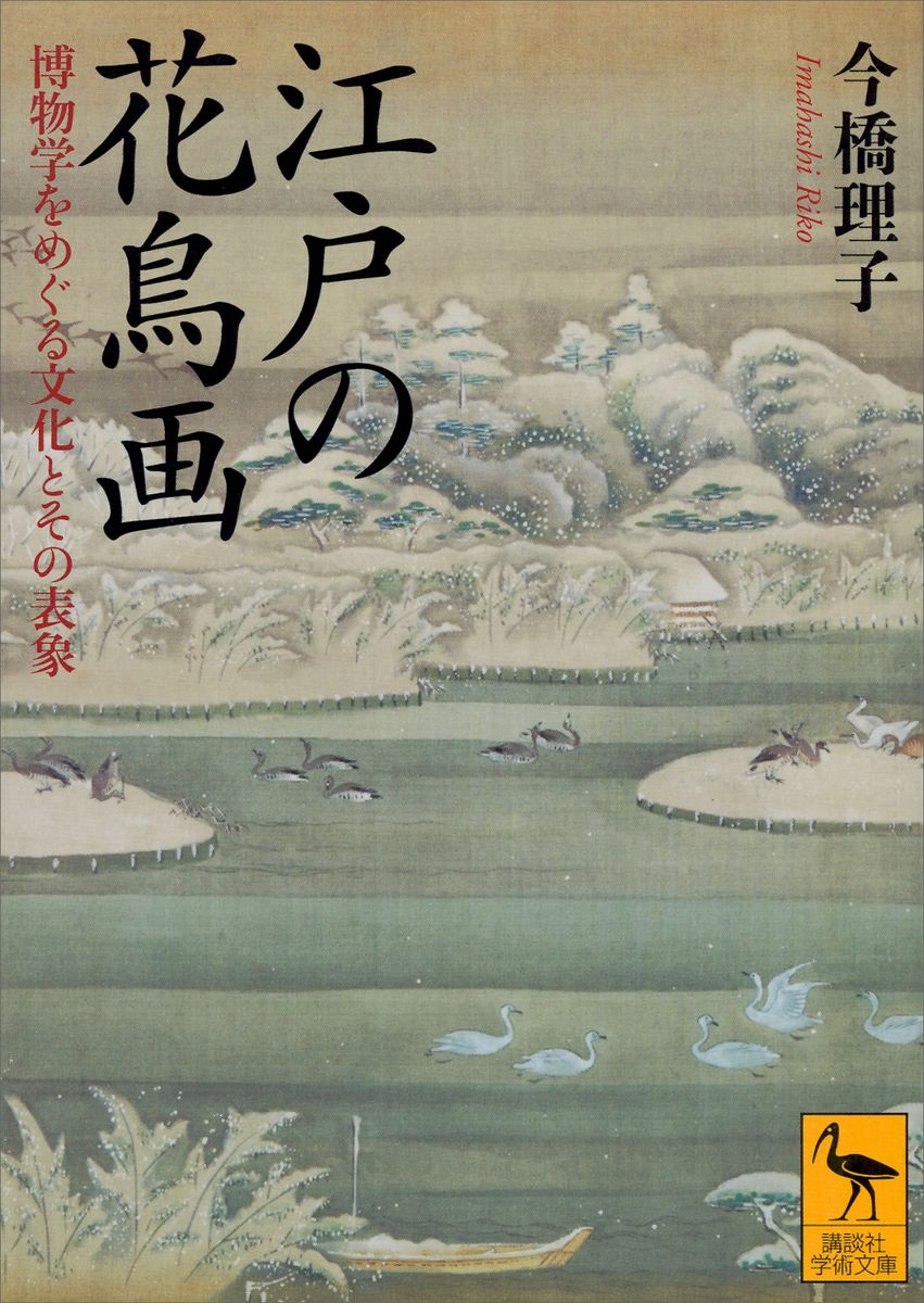 江戸の花鳥画　博物学をめぐる文化とその表象の商品画像