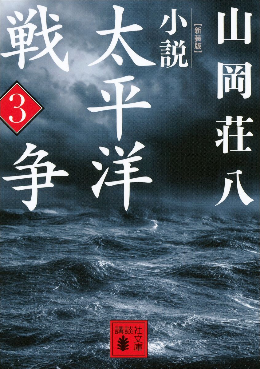 新装版　小説太平洋戦争　（３）の商品画像