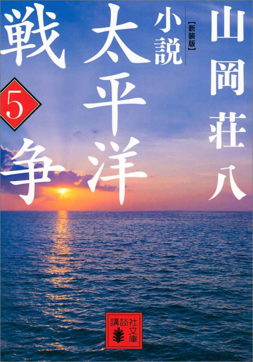 新装版　小説太平洋戦争　（５）の商品画像
