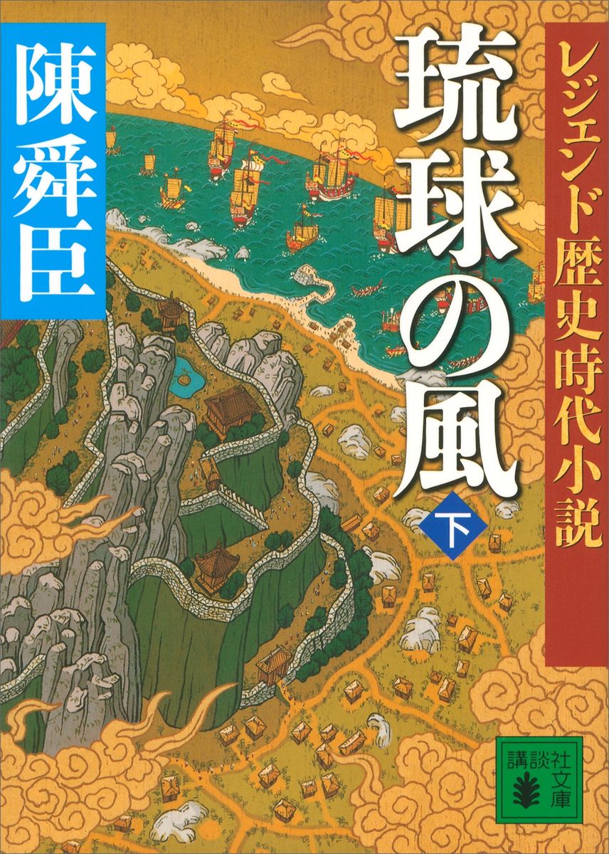レジェンド歴史時代小説　琉球の風　下の商品画像