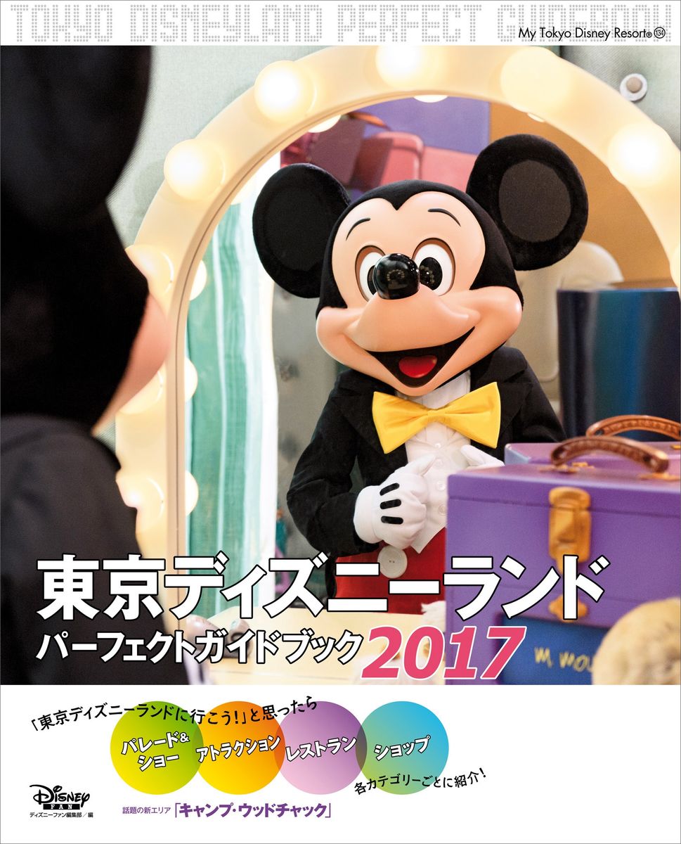 ■東京ディズニーランド　パーフェクトガイドブック　２０１７の商品画像