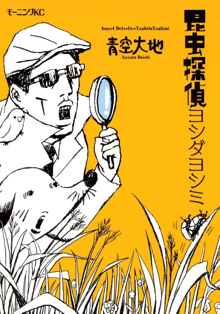 昆虫探偵ヨシダヨシミ(001)の商品画像