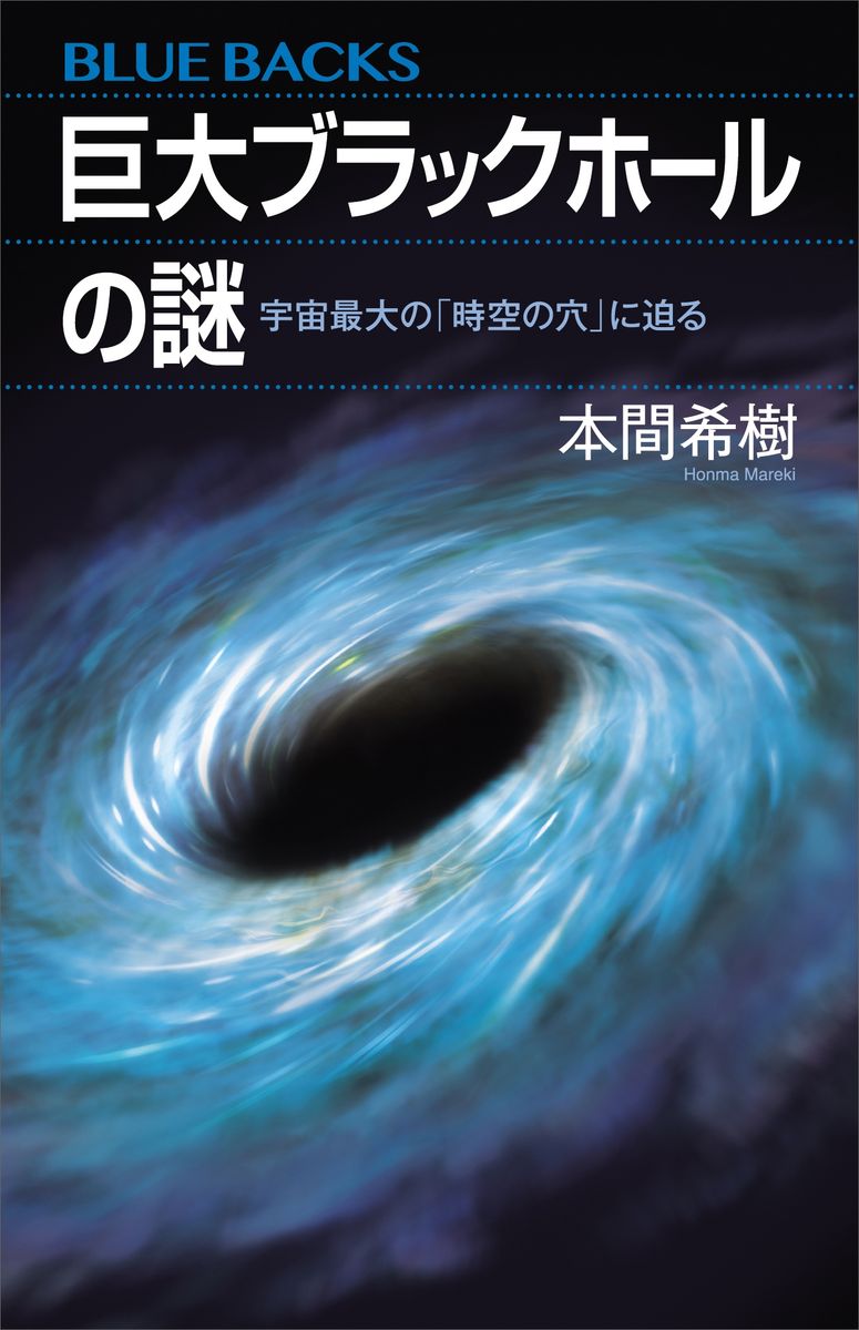 巨大ブラックホールの謎　宇宙最大の「時空の穴」に迫るの商品画像