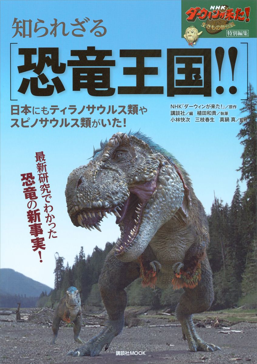 ＮＨＫダーウィンが来た！　特別編集　知られざる恐竜王国！！　日本にもティラノサウルス類やスピノサウルス類がいた！の商品画像