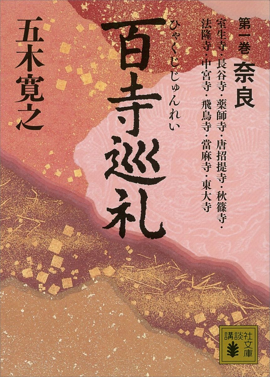 百寺巡礼　第一巻　奈良の商品画像