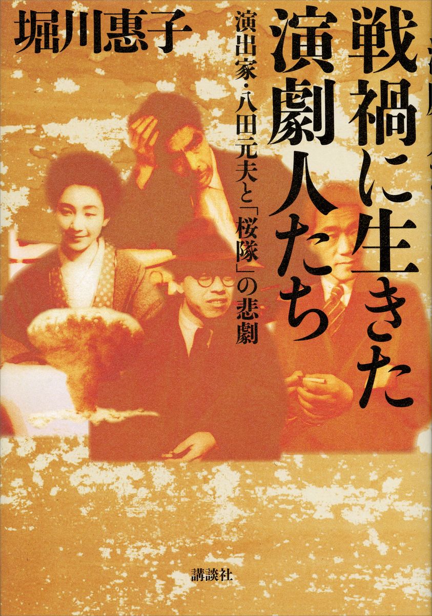 ■戦禍に生きた演劇人たち　演出家・八田元夫と「桜隊」の悲劇の商品画像