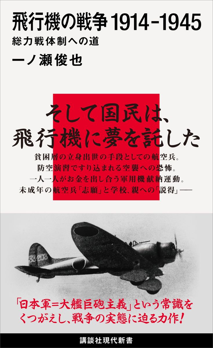 飛行機の戦争　１９１４－１９４５　総力戦体制への道の商品画像