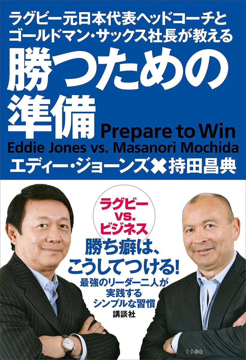 ラグビー元日本代表ヘッドコーチとゴールドマン・サックス社長が教える　勝つための準備の商品画像