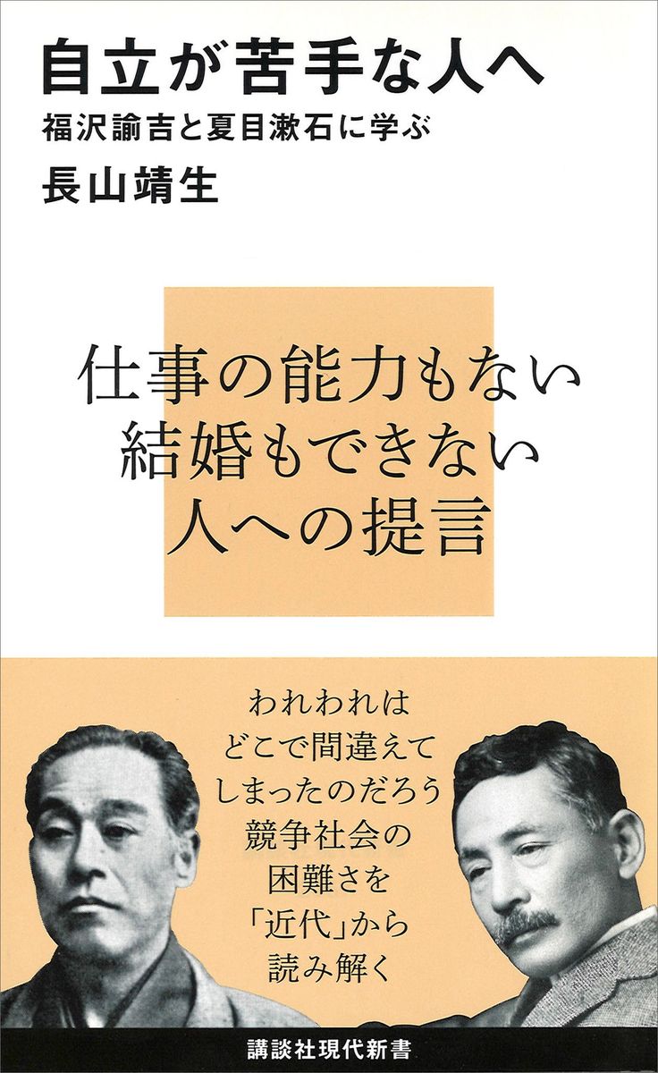 自立が苦手な人へ　福沢諭吉と夏目漱石に学ぶの商品画像