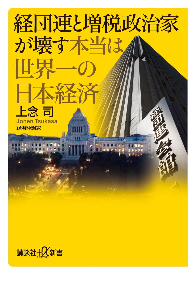 経団連と増税政治家が壊す本当は世界一の日本経済の商品画像