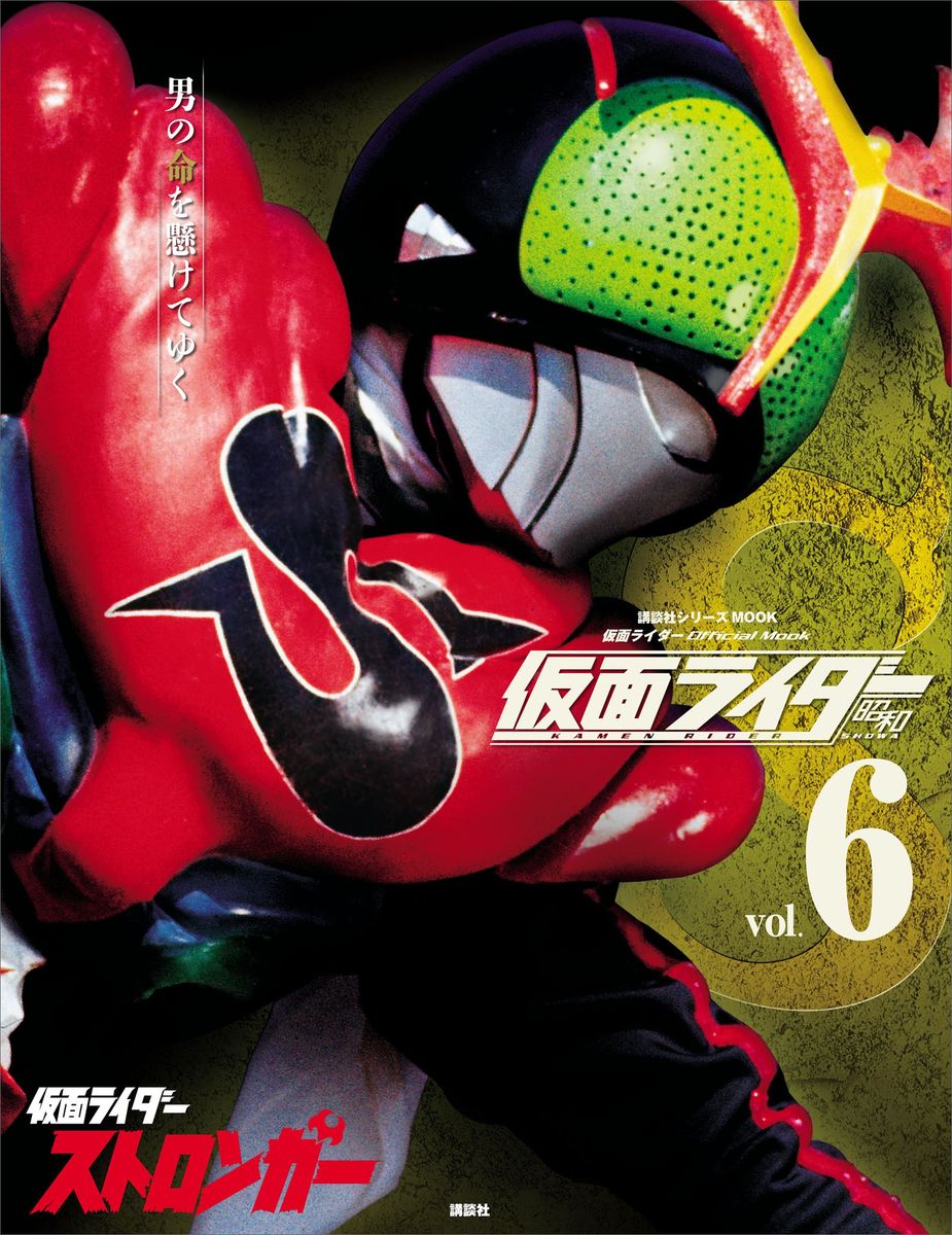 仮面ライダー　昭和　ｖｏｌ．６　仮面ライダーストロンガーの商品画像