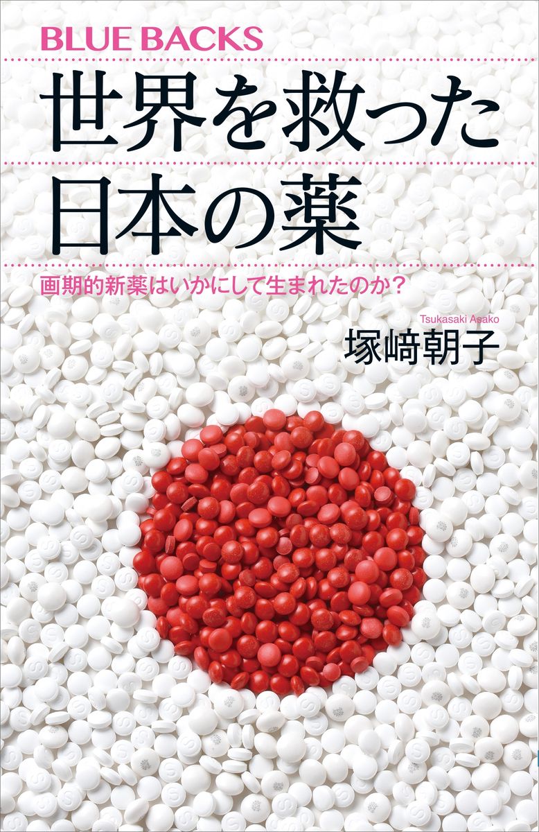 世界を救った日本の薬　画期的新薬はいかにして生まれたのか？の商品画像