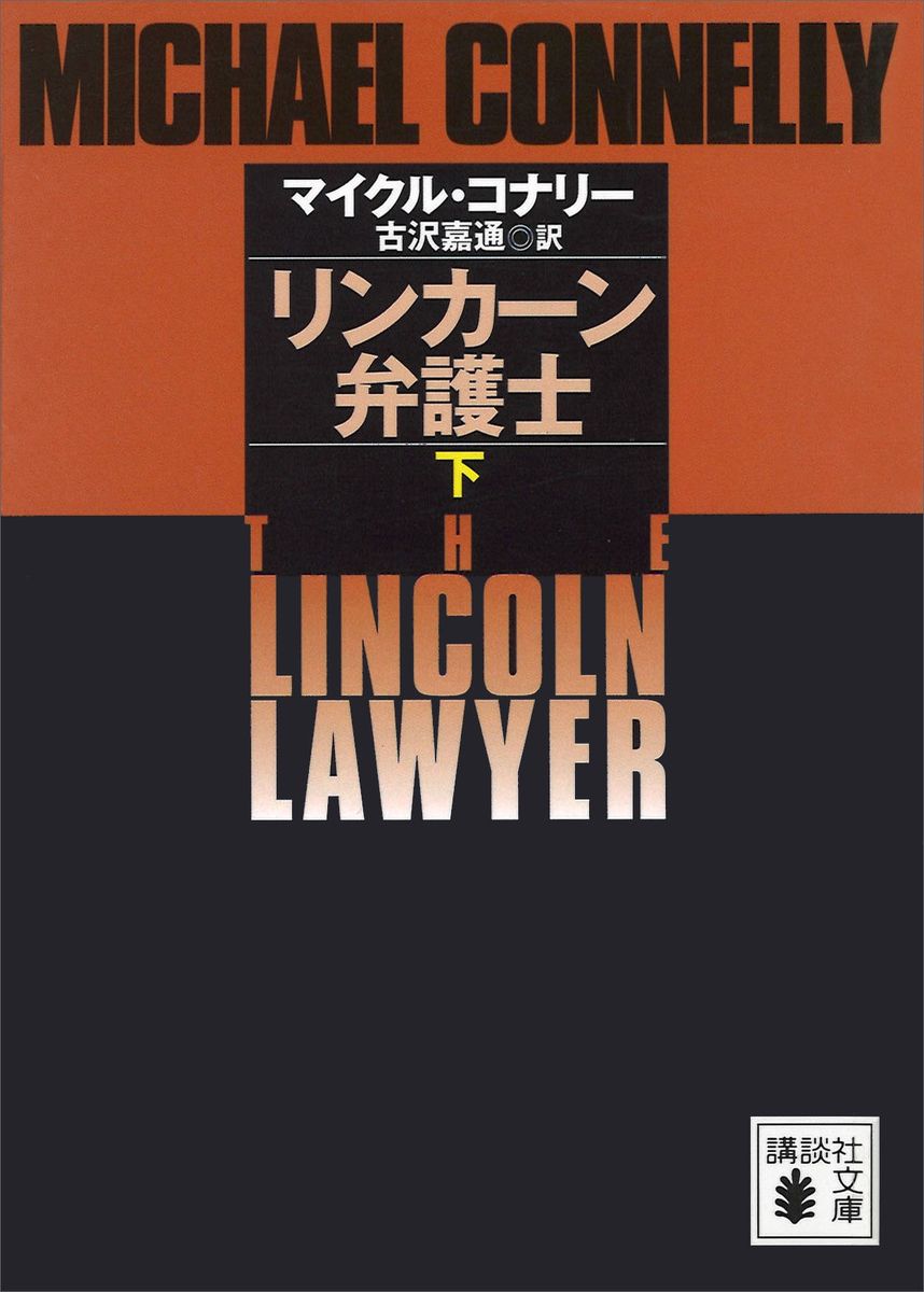 リンカーン弁護士（下）の商品画像