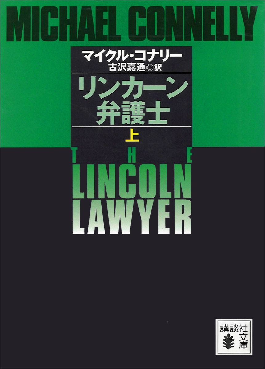 リンカーン弁護士（上）の商品画像