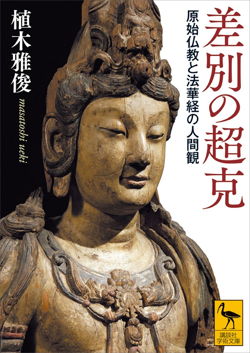差別の超克　原始仏教と法華経の人間観の商品画像