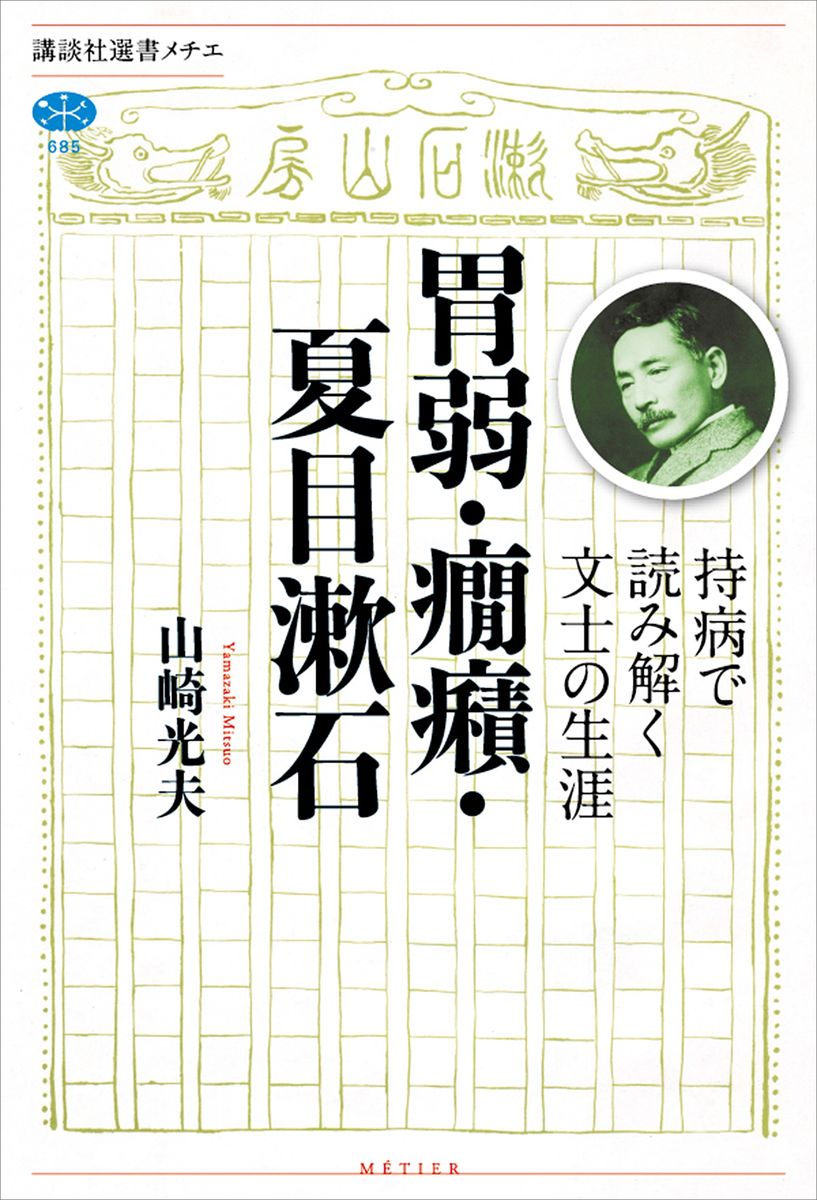 胃弱・癇癪・夏目漱石　持病で読み解く文士の生涯の商品画像