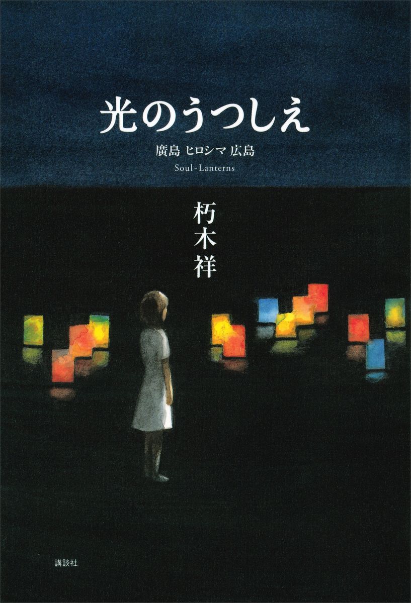 光のうつしえ　廣島　ヒロシマ　広島の商品画像