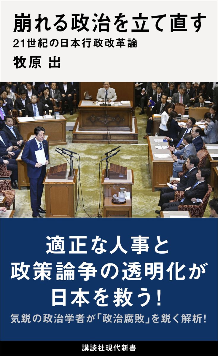崩れる政治を立て直す　２１世紀の日本行政改革論の商品画像