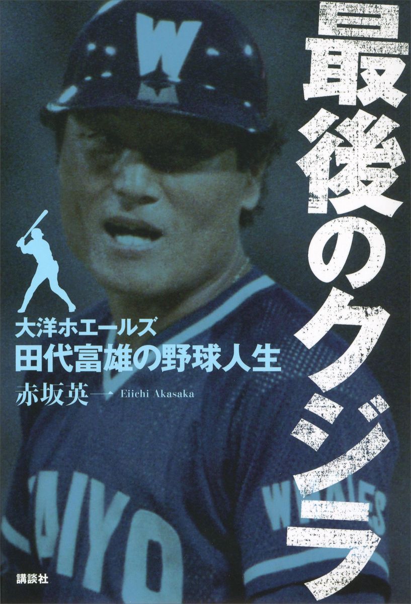最後のクジラ――大洋ホエールズ・田代富雄の野球人生の商品画像