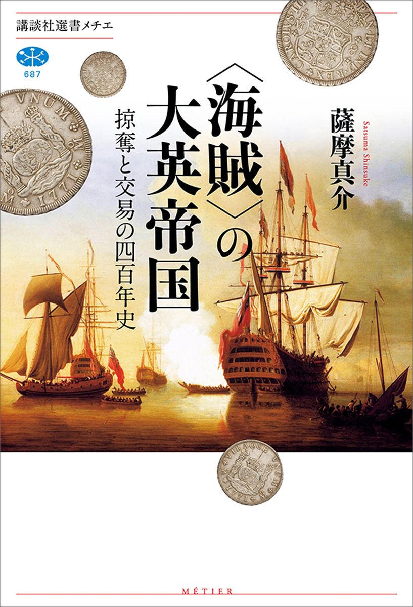 ＜海賊＞の大英帝国　掠奪と交易の四百年史の商品画像