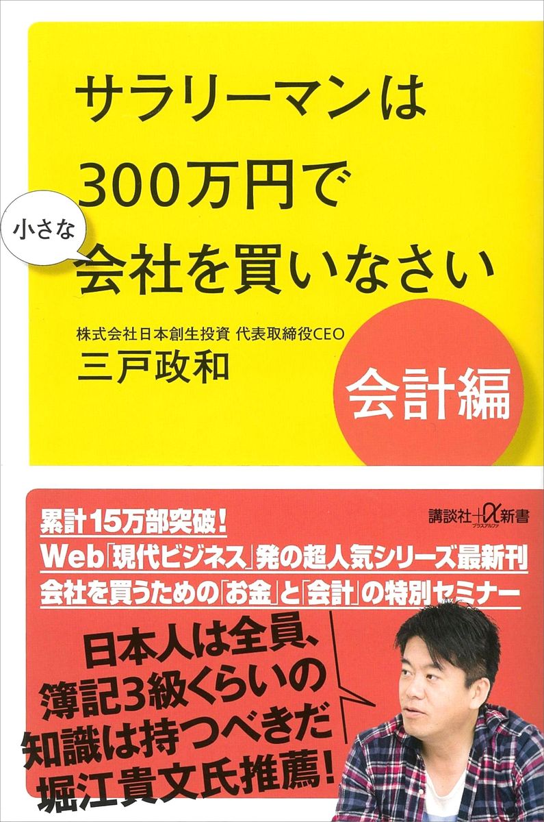 サラリーマンは３００万円で小さな会社を買いなさい　会計編の商品画像