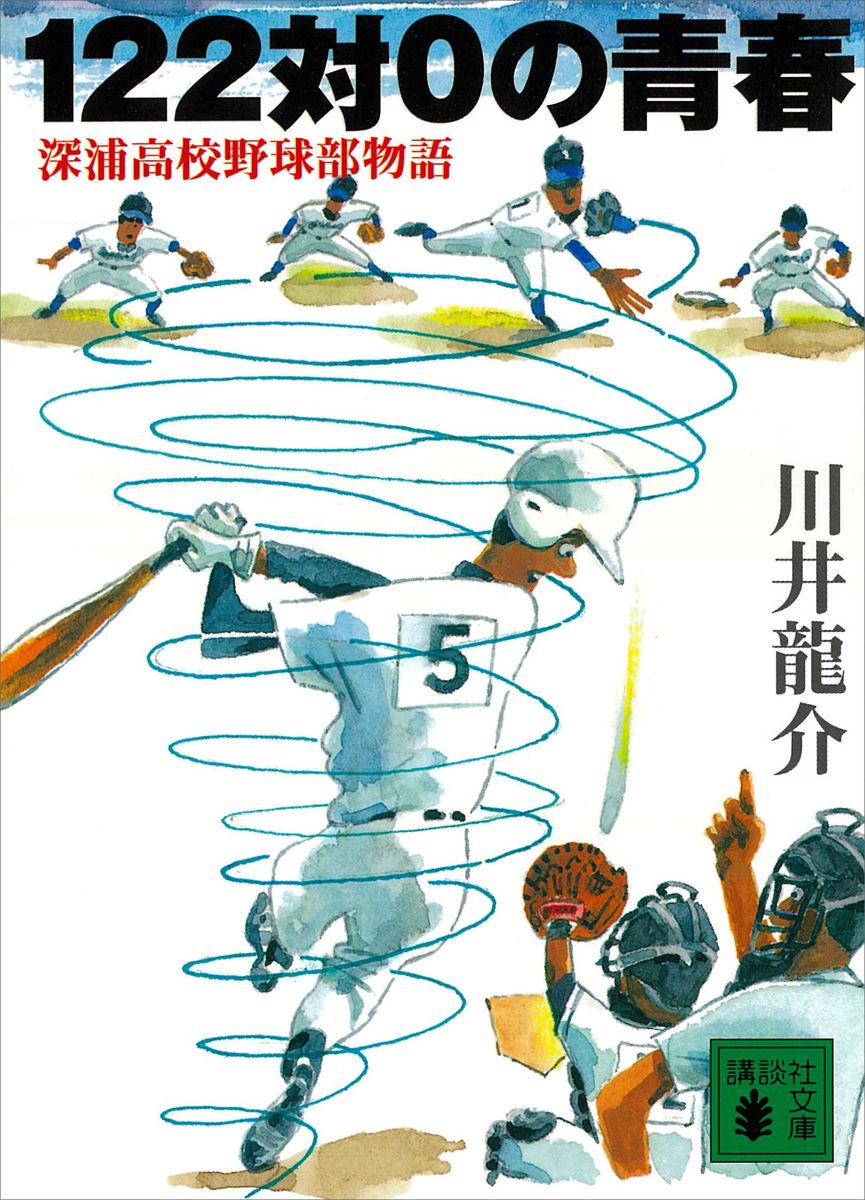 １２２対０の青春　深浦高校野球部物語の商品画像