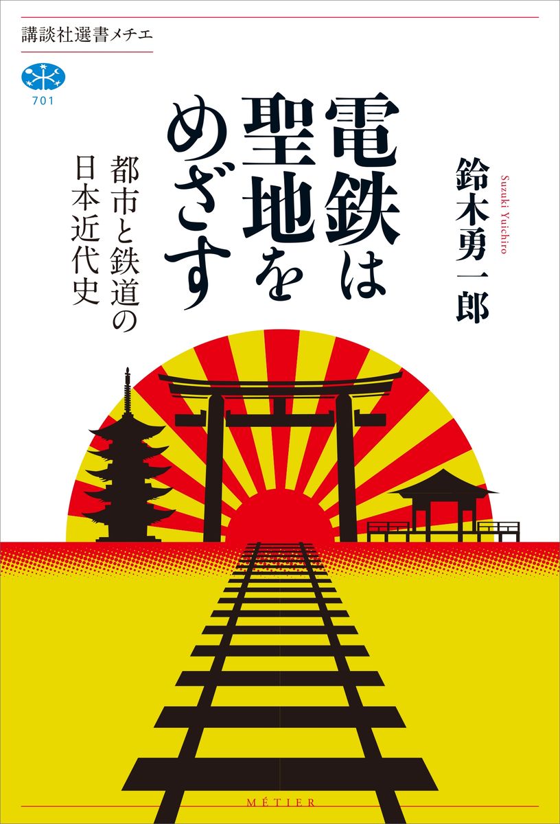 電鉄は聖地をめざす　都市と鉄道の日本近代史の商品画像