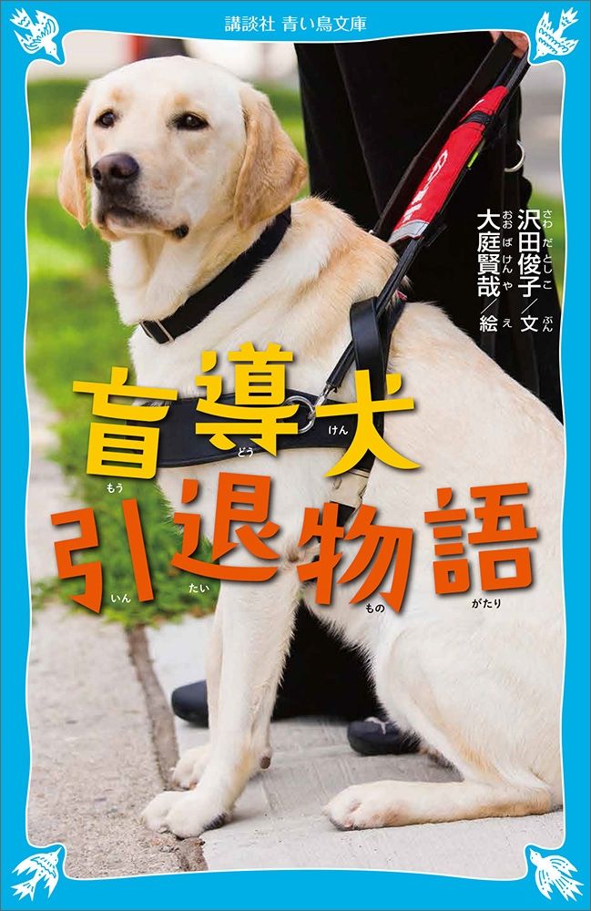 盲導犬引退物語の商品画像
