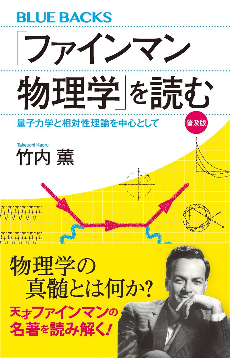 「ファインマン物理学」を読む　普及版　量子力学と相対性理論を中心としての商品画像