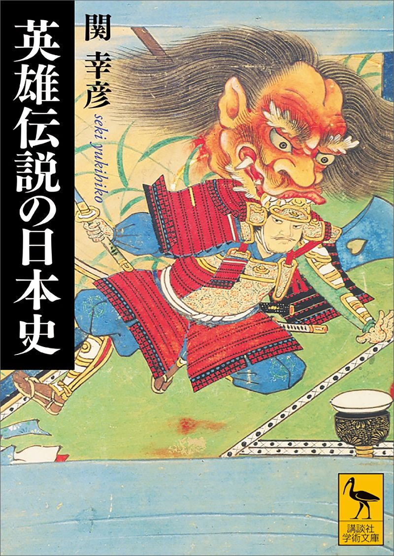 英雄伝説の日本史の商品画像