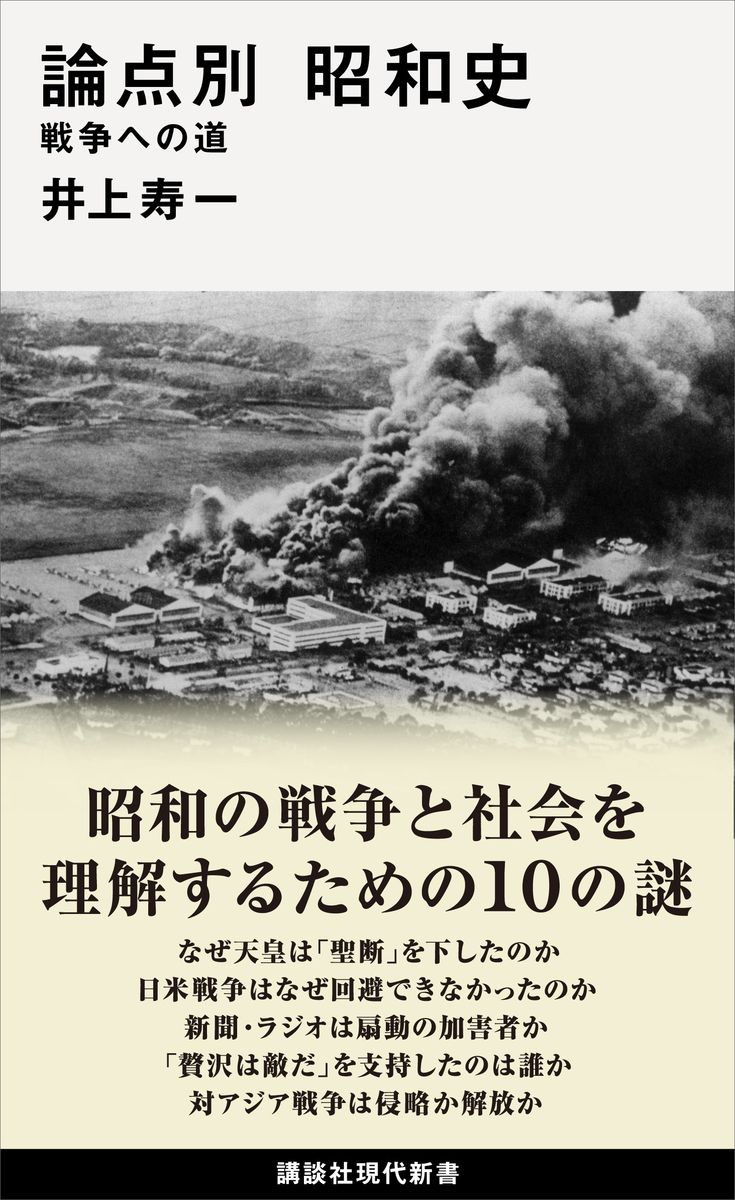 論点別　昭和史　戦争への道の商品画像