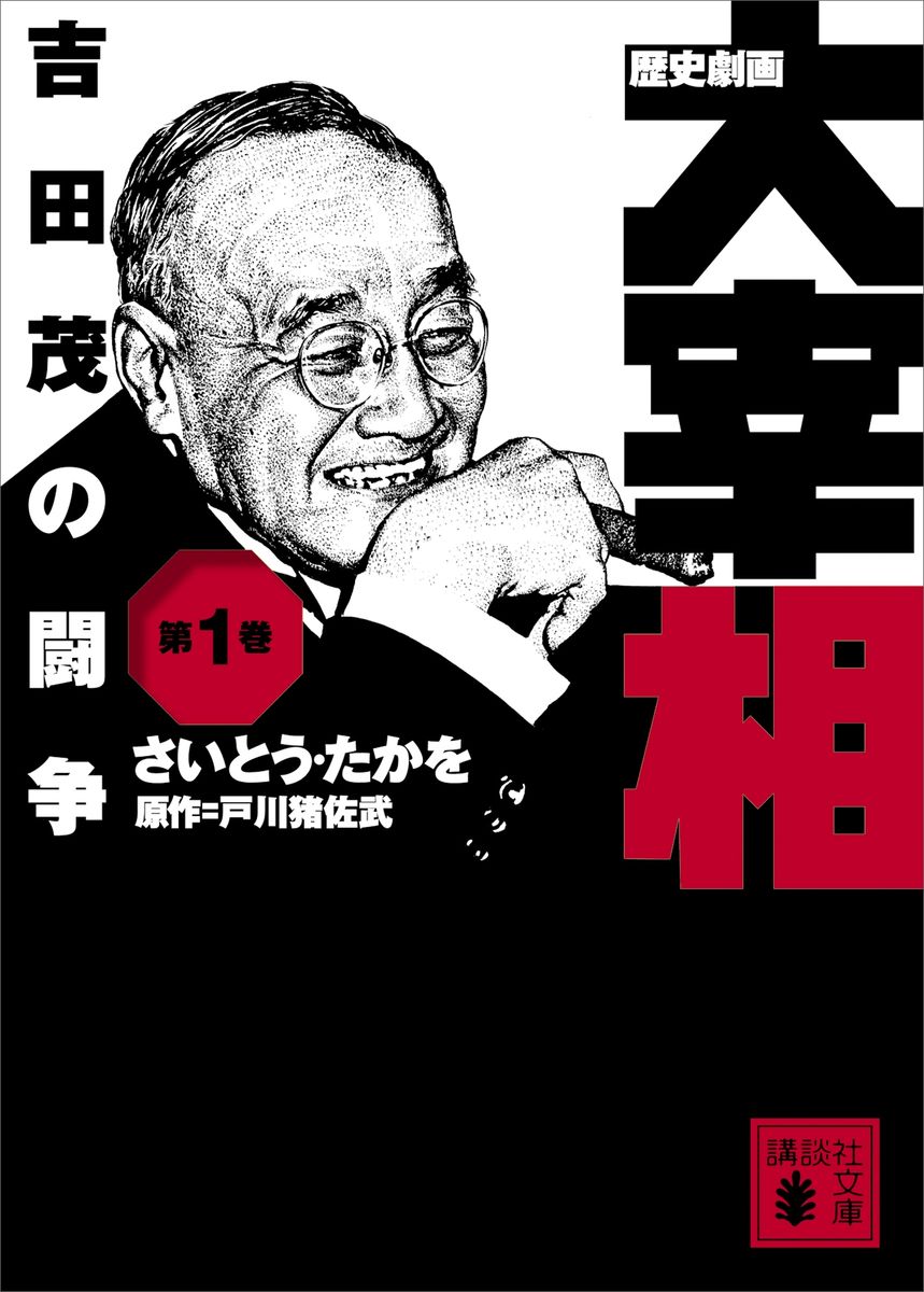 歴史劇画　大宰相　第一巻　吉田茂の闘争の商品画像