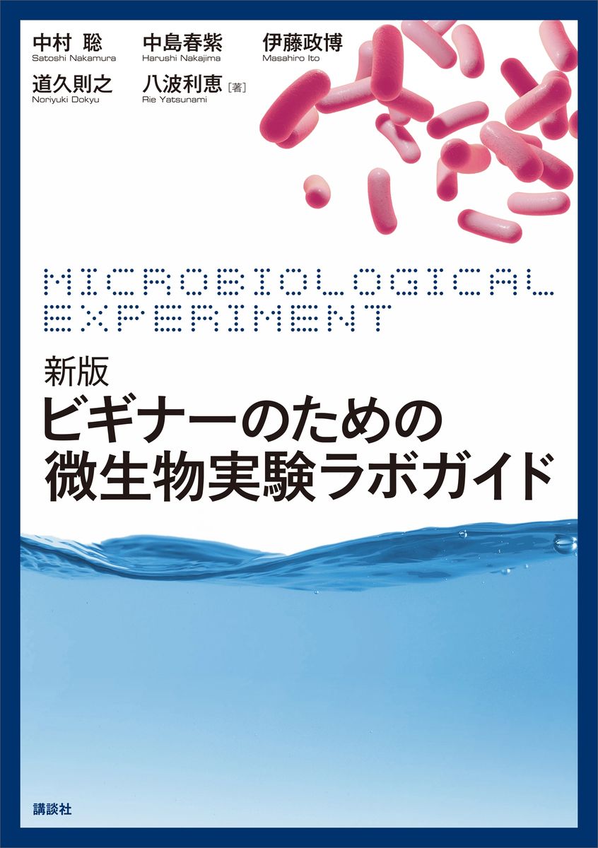 新版　ビギナーのための微生物実験ラボガイドの商品画像