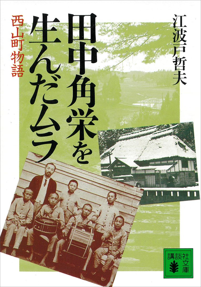 田中角栄を生んだムラ　西山町物語の商品画像