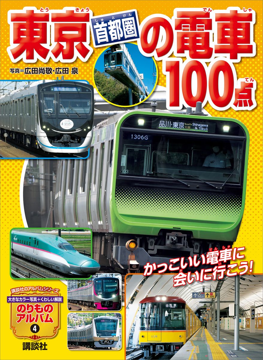 東京［首都圏］の電車１００点の商品画像