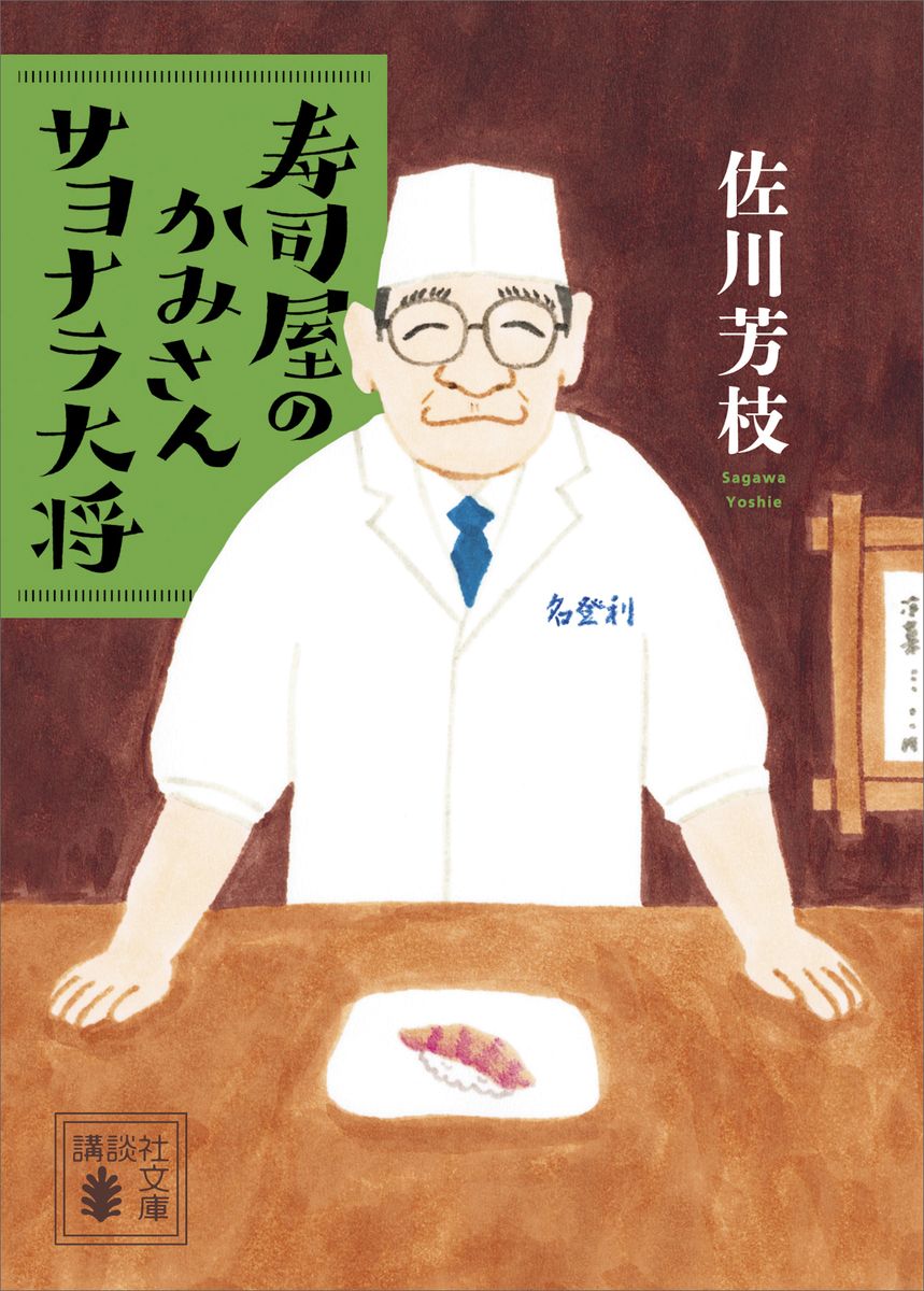 寿司屋のかみさん　サヨナラ大将の商品画像