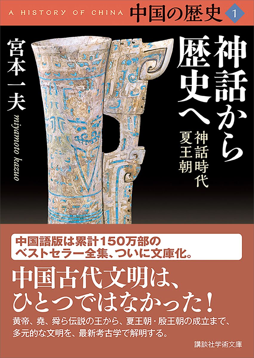 中国の歴史１　神話から歴史へ　神話時代　夏王朝の商品画像