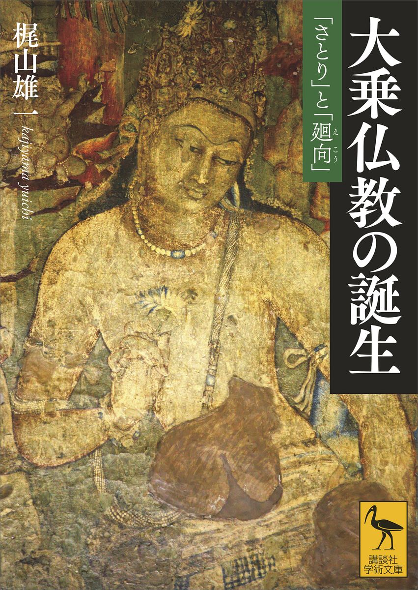 大乗仏教の誕生　「さとり」と「廻向」の商品画像