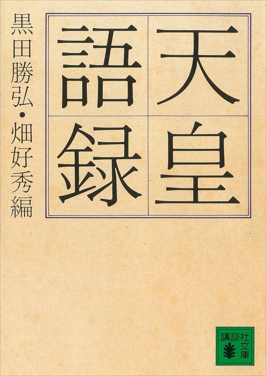 天皇語録の商品画像