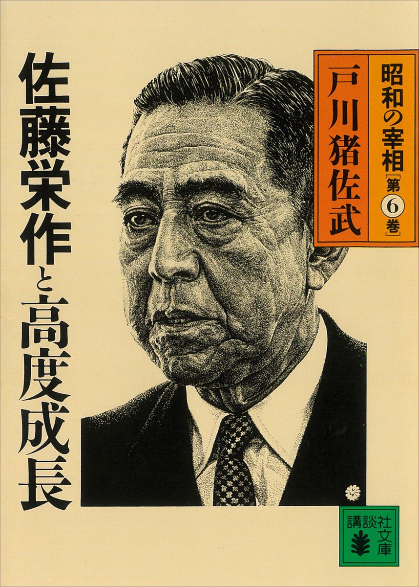 佐藤栄作と高度成長　昭和の宰相第６巻の商品画像