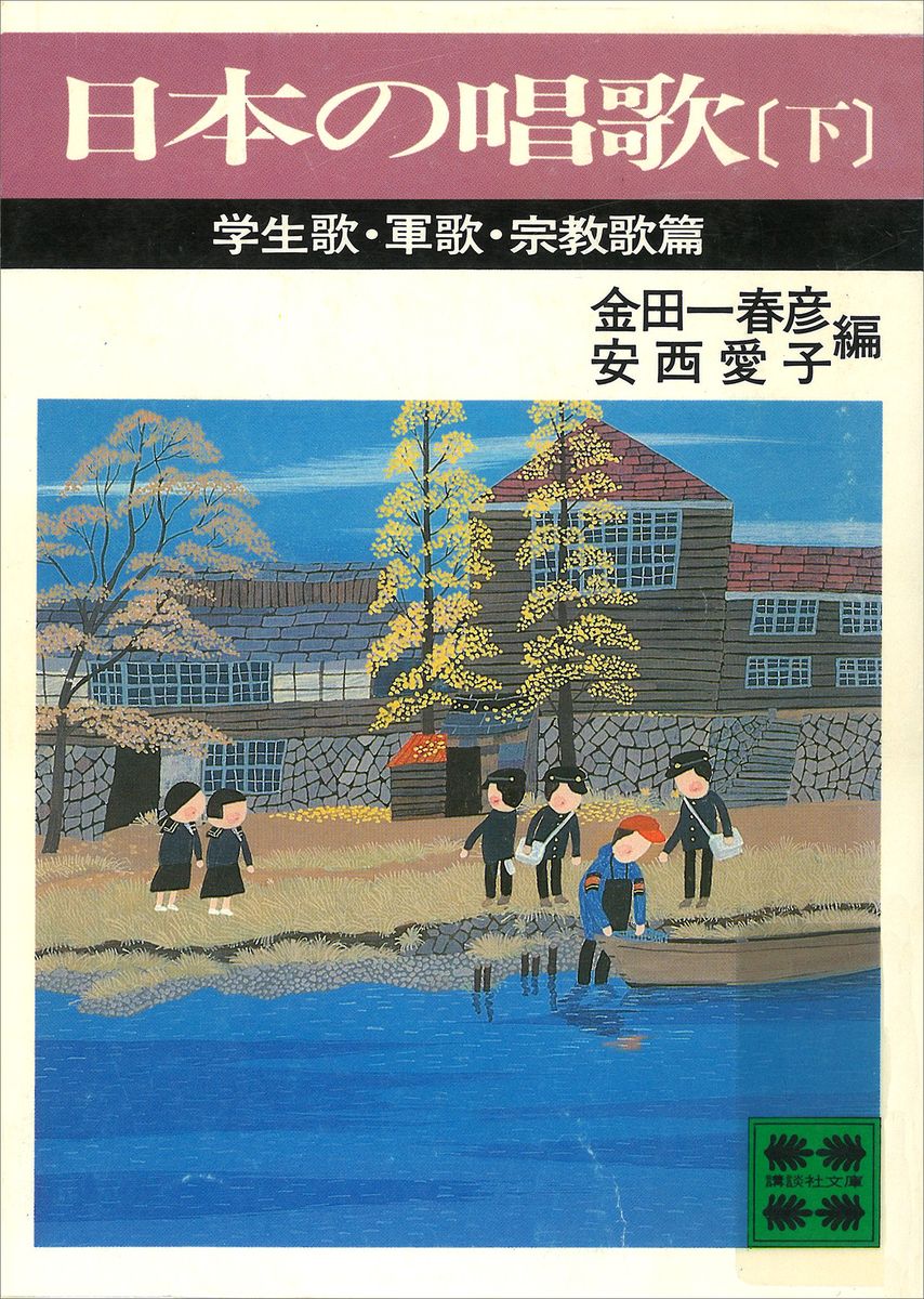 日本の唱歌（下）　学生歌・軍歌・宗教歌篇の商品画像