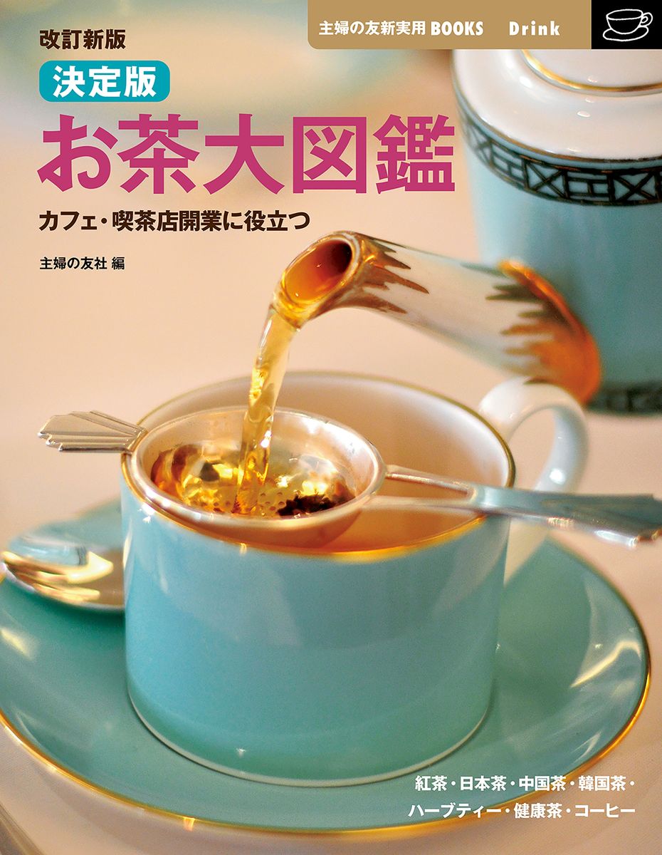 改訂新版　決定版お茶大図鑑の商品画像