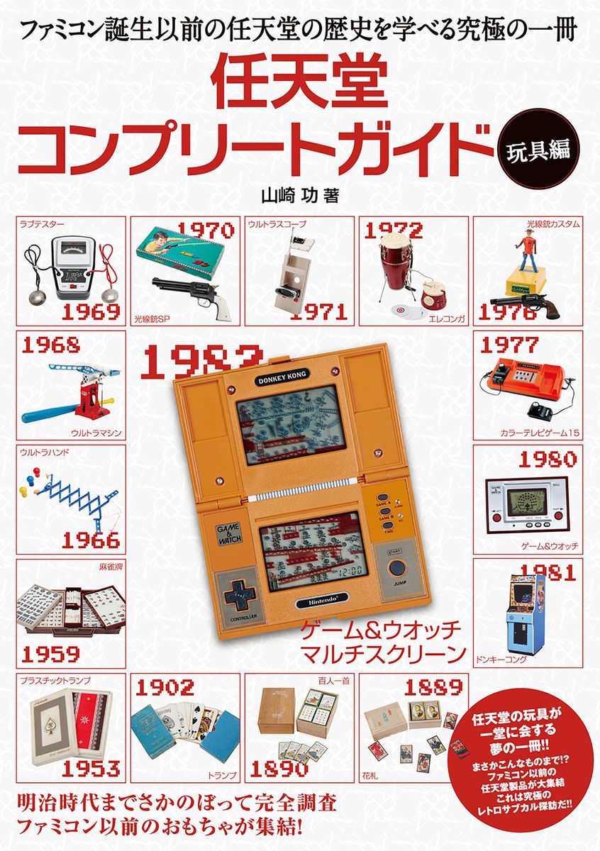 任天堂コンプリートガイド　－玩具編－の商品画像
